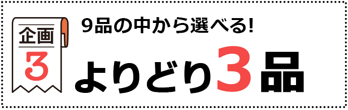 よりどり3品