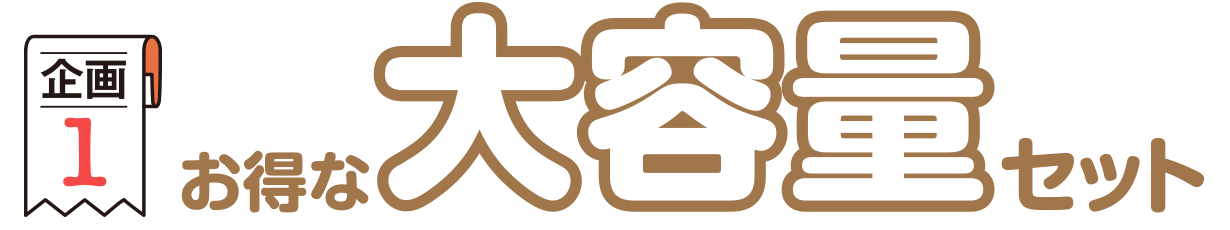 企画1 お得な大容量セット