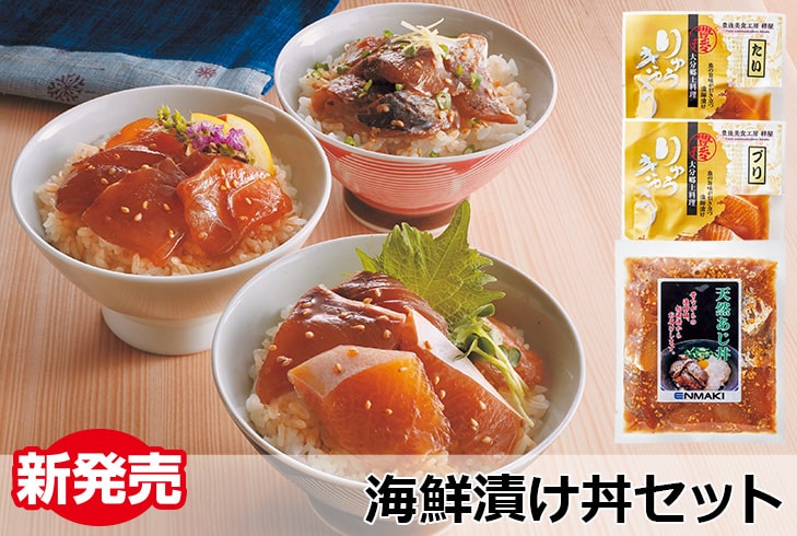 海鮮漬け丼セット(8袋/16袋セット)