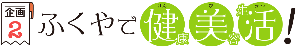 企画2 ふくやで健美活