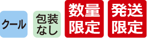 クール　梱包なし　数量限定　送料無料