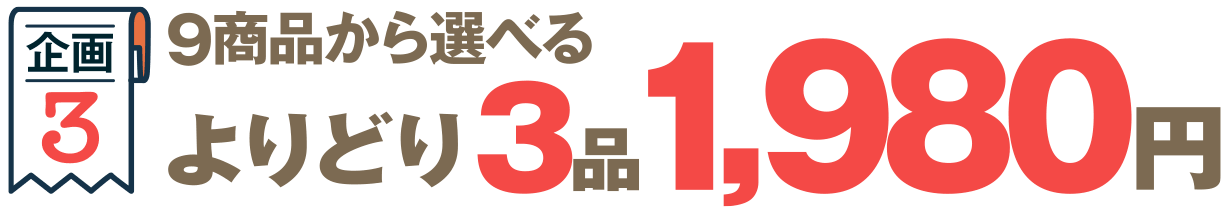 企画3 よりどり3品