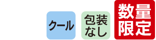 クール　梱包なし　数量限定