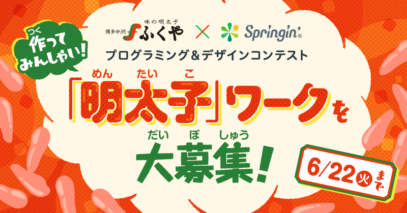 「明太子」ワークを大募集！