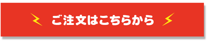 ご注文はこちらから