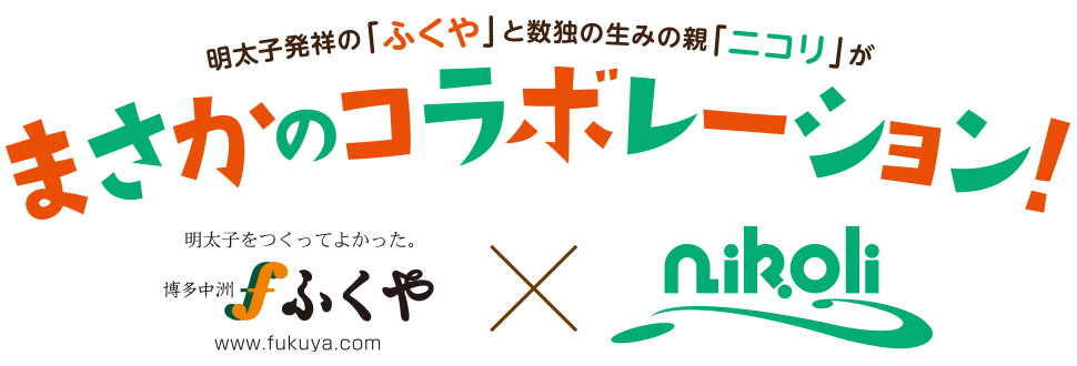 明太子発祥の「ふくや」と数独の生みの親「ニコリ」がまさかのコラボレーション！