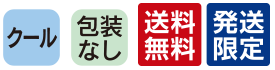 クール　梱包なし　送料無料　発送限定