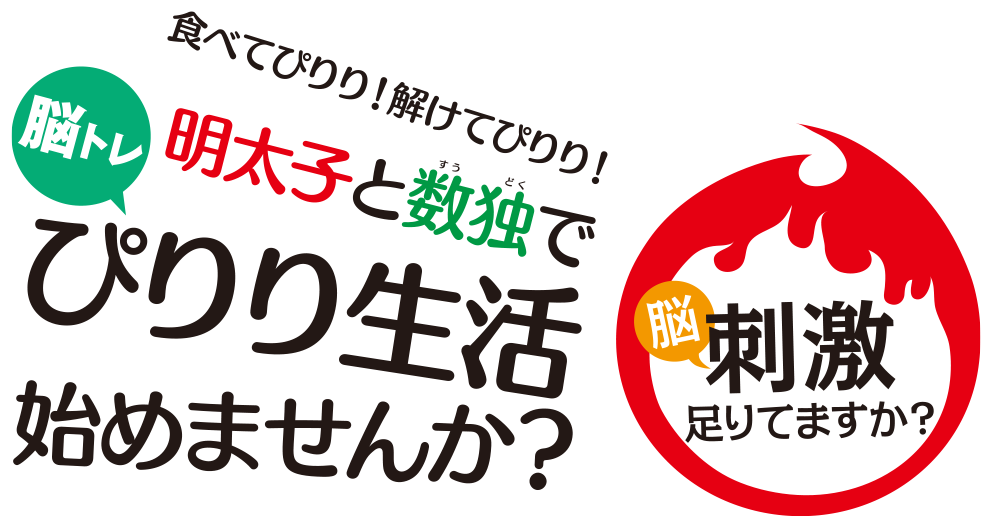 明太子と数独でぴりり生活始めませんか？