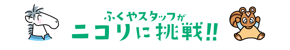 ふくやのスタッフがニコリに挑戦!!