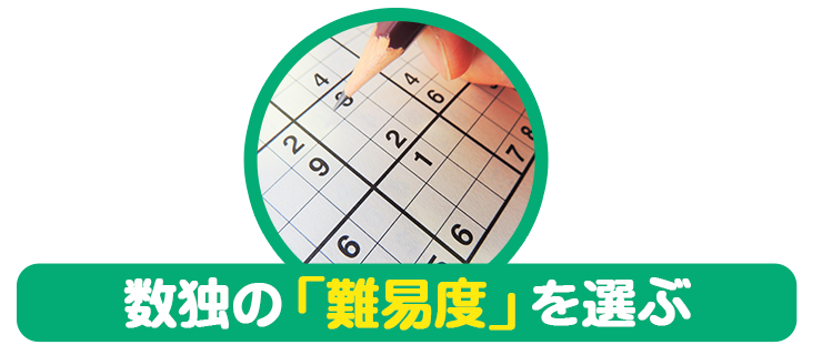 数独の「難易度」を選ぶ