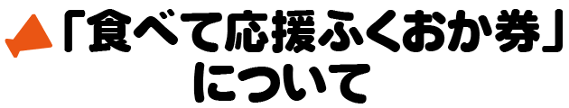 「食べて応援ふくおか券」について