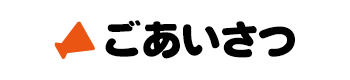 ごあいさつ