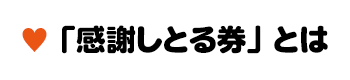 「感謝しとる券」とは