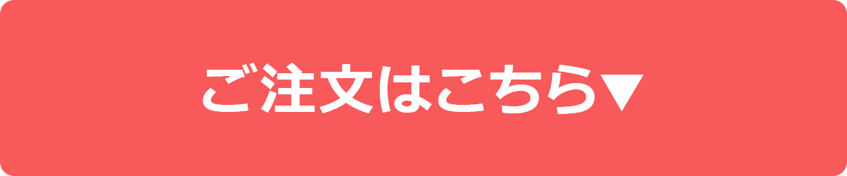 ご注文はこちら