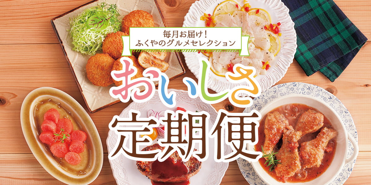 ふくや厳選 献立おまかせコース おいしさ定期便 | 味の明太子ふくや
