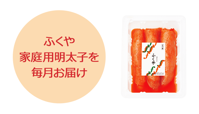 ふくや家庭用明太子を毎月お届け
