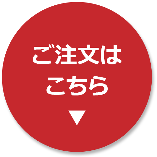 ご注文はこちら