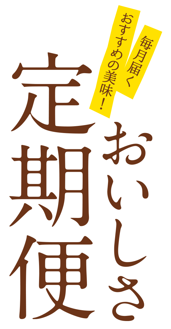 毎月届くおすすめの美味!おいしさ定期便
