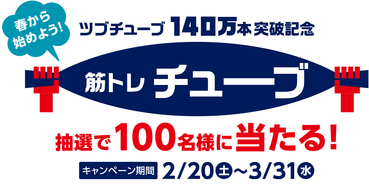 春から始めよう!ツブチューブ140万本突破記念 筋トレチューブ抽選で100名様に当たる!