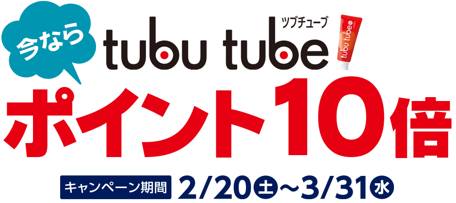 今ならツブチューブポイント10倍
