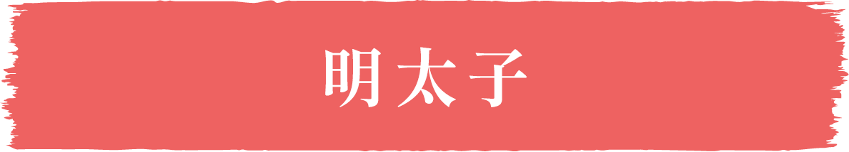 ごはんとまらんらん 明太子