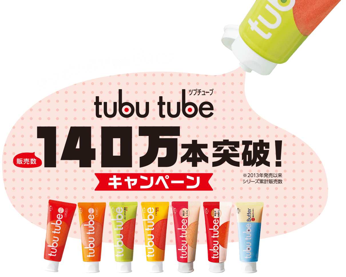 tubu tube（ツブチューブ）販売数140万本突破！キャンペーン 