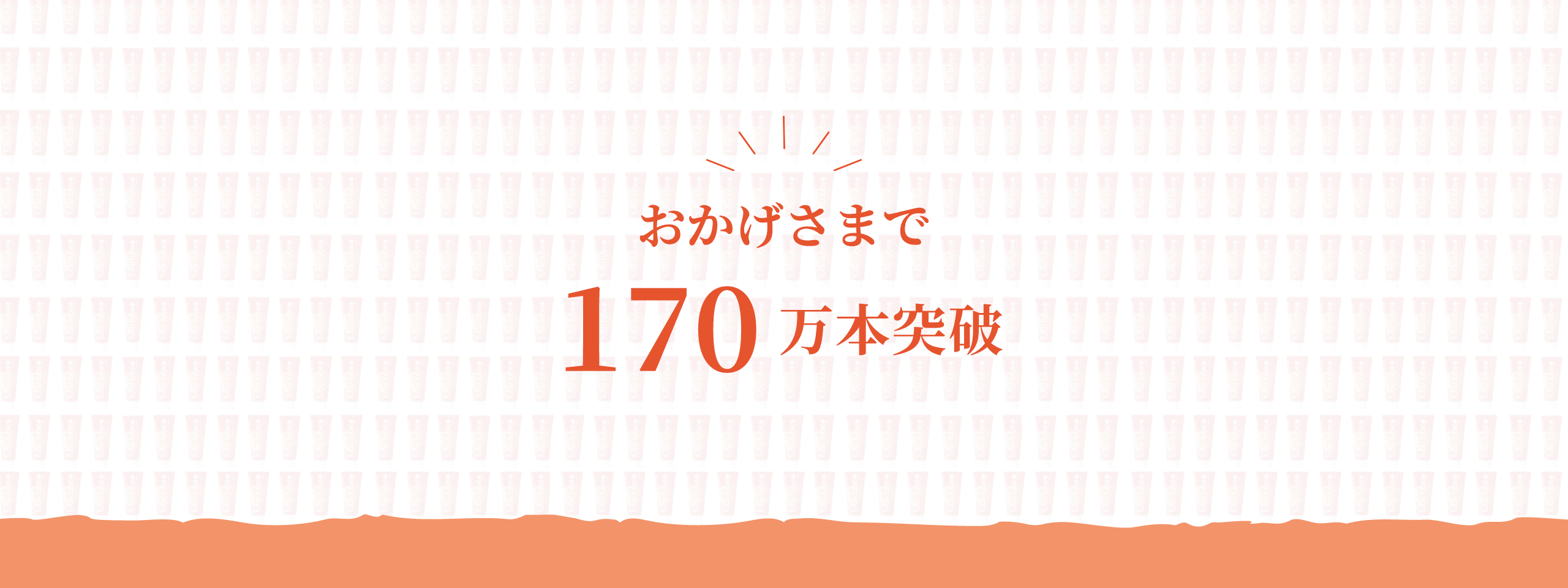 おかげさまで170万本突破