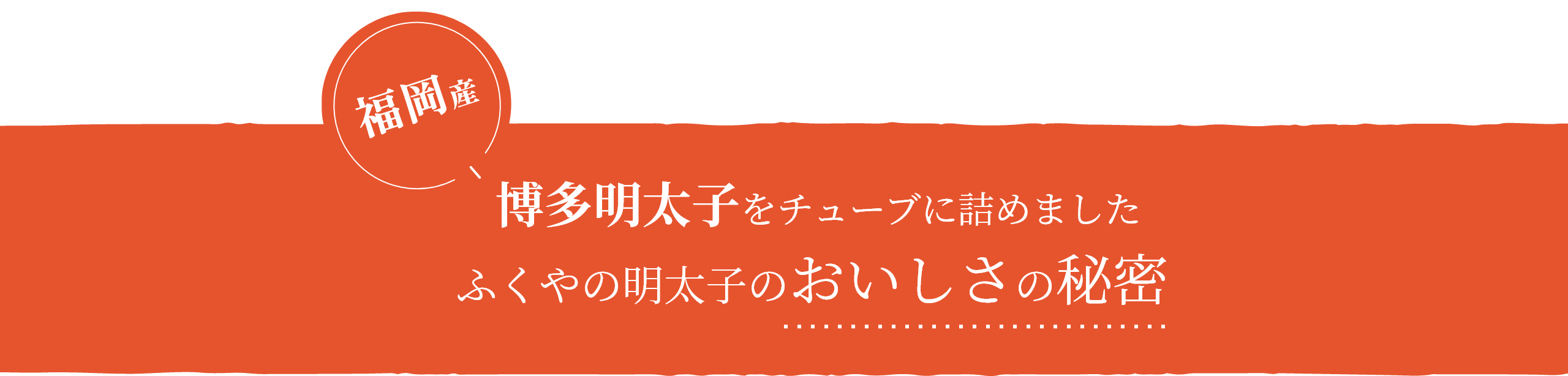 福岡産博多明太子をチューブに詰めましたふくやの明太子のおいしさの秘密