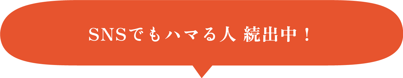 SNSでもハマる人続出中！