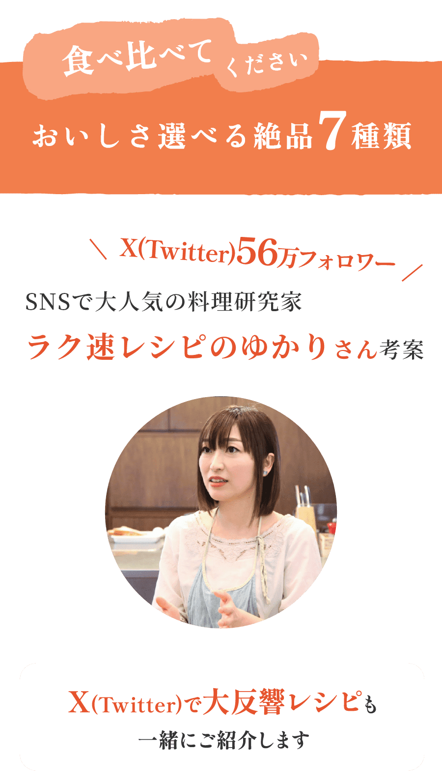 食べ比べてください　おいしさ選べる絶品7種類