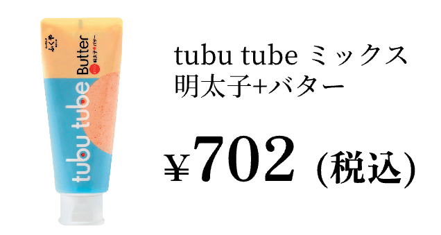 ラク速レシピのゆかりさん考案レシピtubutubeミックス明太子＋バター¥702（税込）