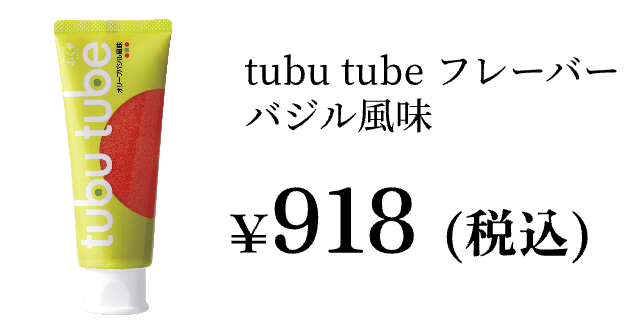 ラク速レシピのゆかりさん考案レシピtubutubeフレーバーバジル風味¥918（税込）