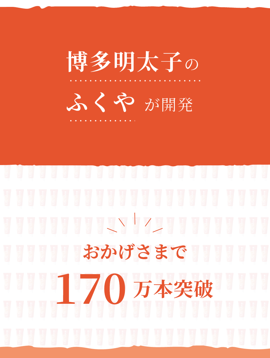 楽天グルメ大賞7年連続受賞店博多明太子のふくやが開発おかげさまで150万本突破