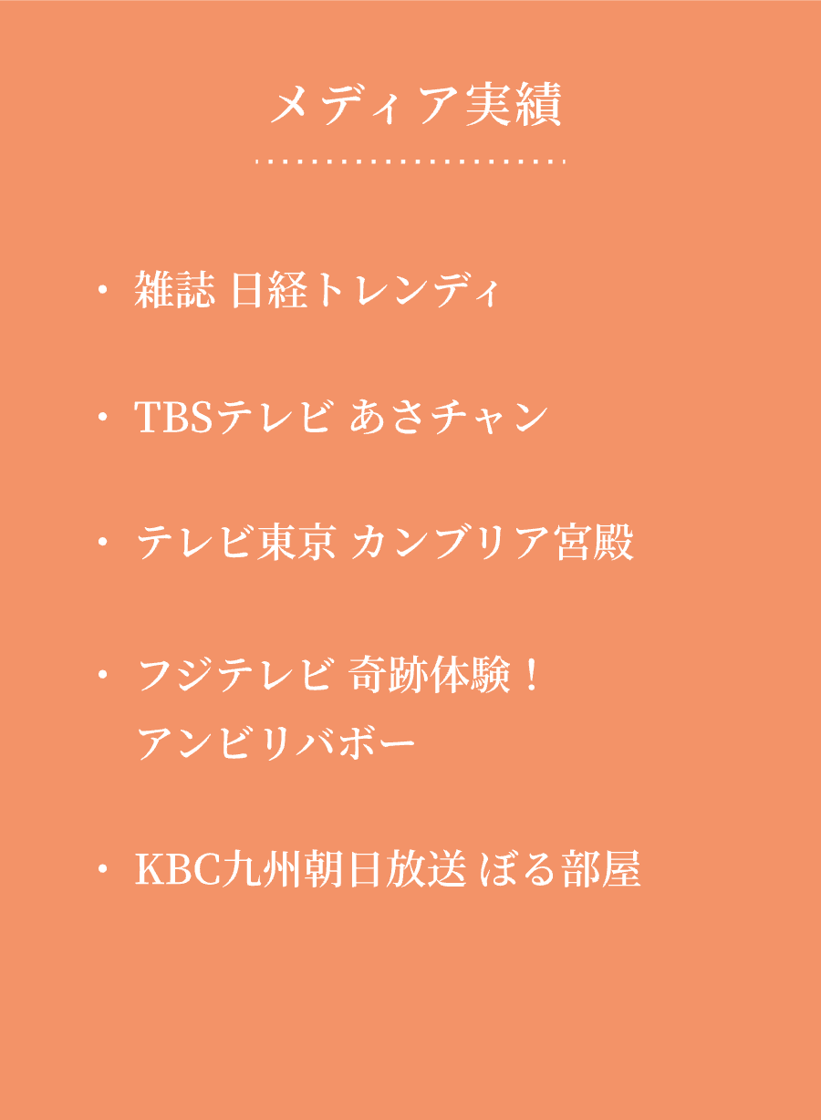 楽雑誌日経トレンディ　TBSテレビあさチャン　テレビ東京カンブリア宮殿　フジテレビ奇跡体験！アンビリバボー