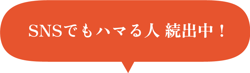 SNSでもハマる人続出中！