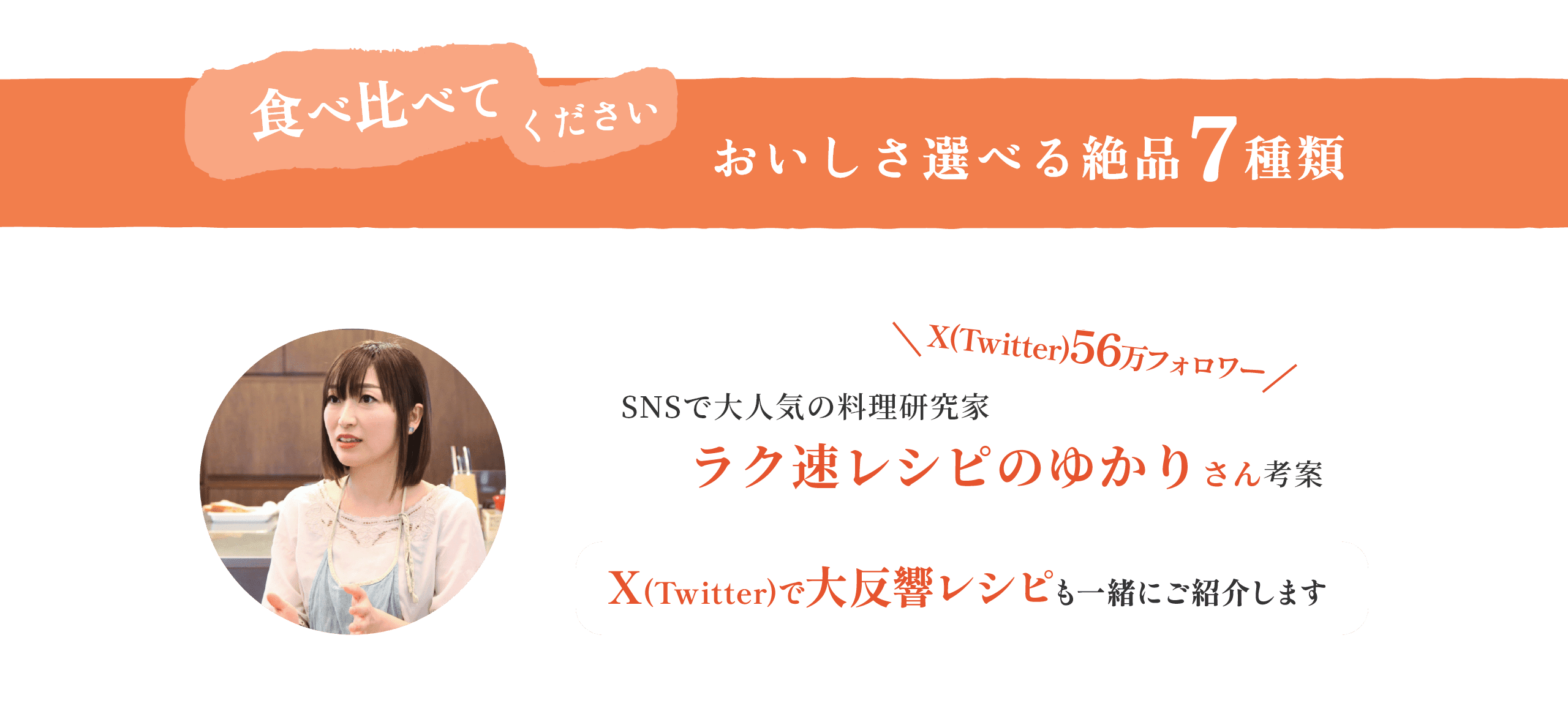 食べ比べてください　おいしさ選べる絶品7種類