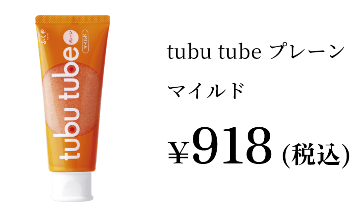 tubutubeプレーンマイルド¥918（税込）