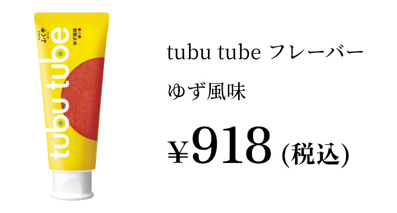 tubutubeフレーバーゆず風味¥918（税込）