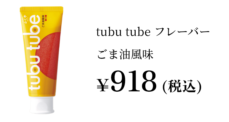 tubutubeフレーバーごま油風味¥918（税込）