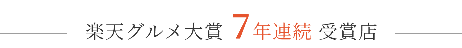 楽天グルメ大賞7年連続受賞店