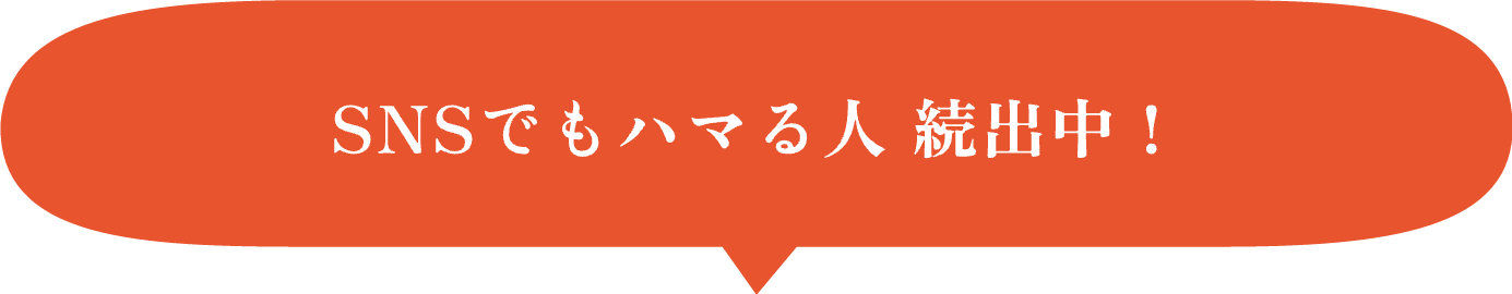 SNSでもハマる人続出中!