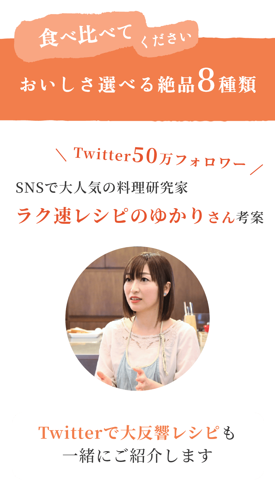 おいしさ選べる絶品8種類