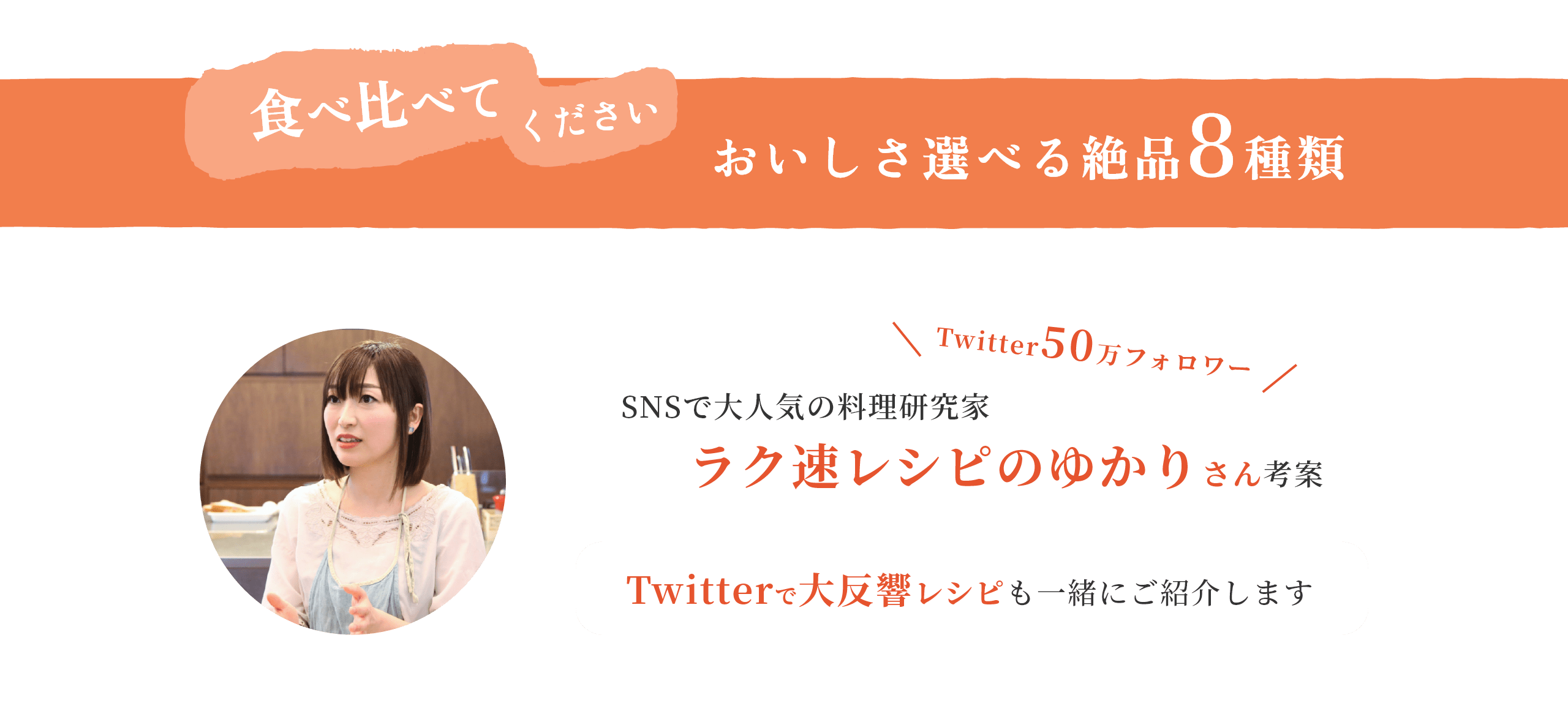おいしさ選べる絶品8種類