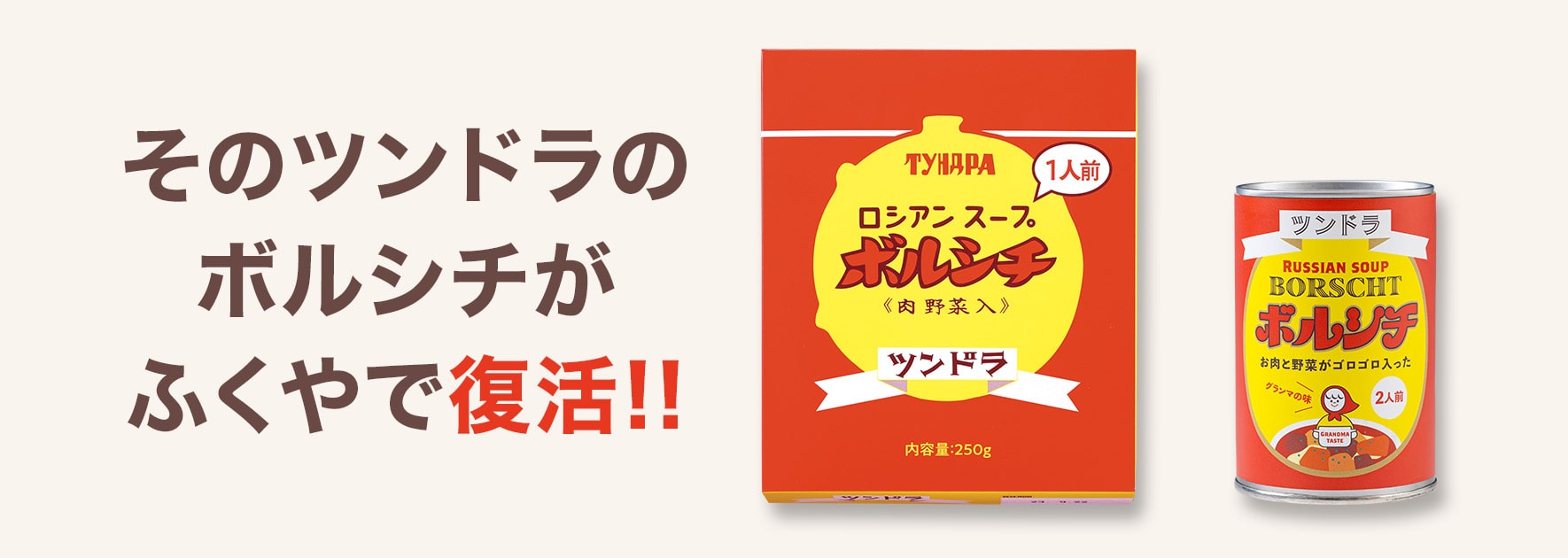 ツンドラのボルシチ