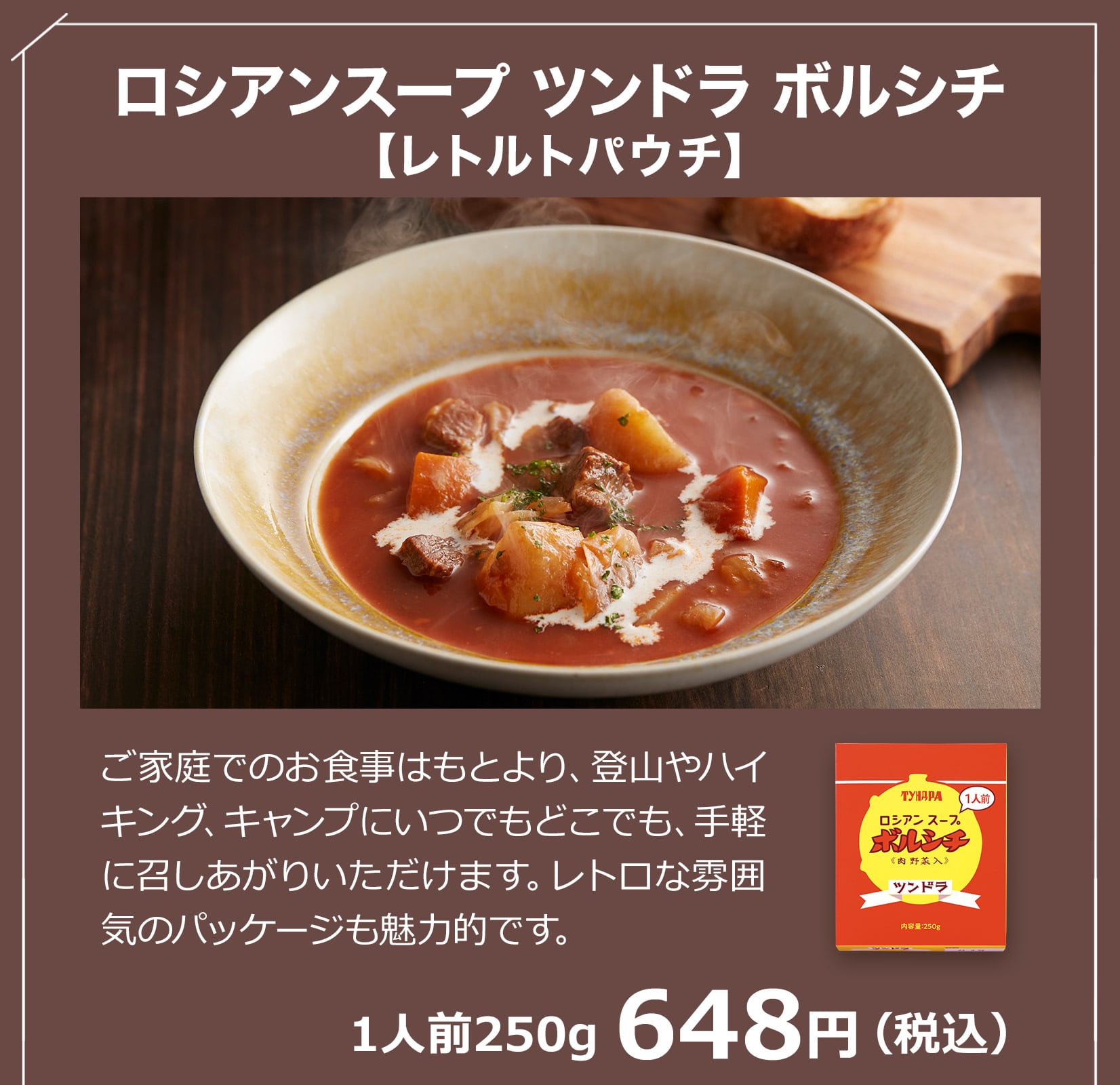 ロシアンスープ ツンドラ ボルシチ 1人前250g 648円（税込）