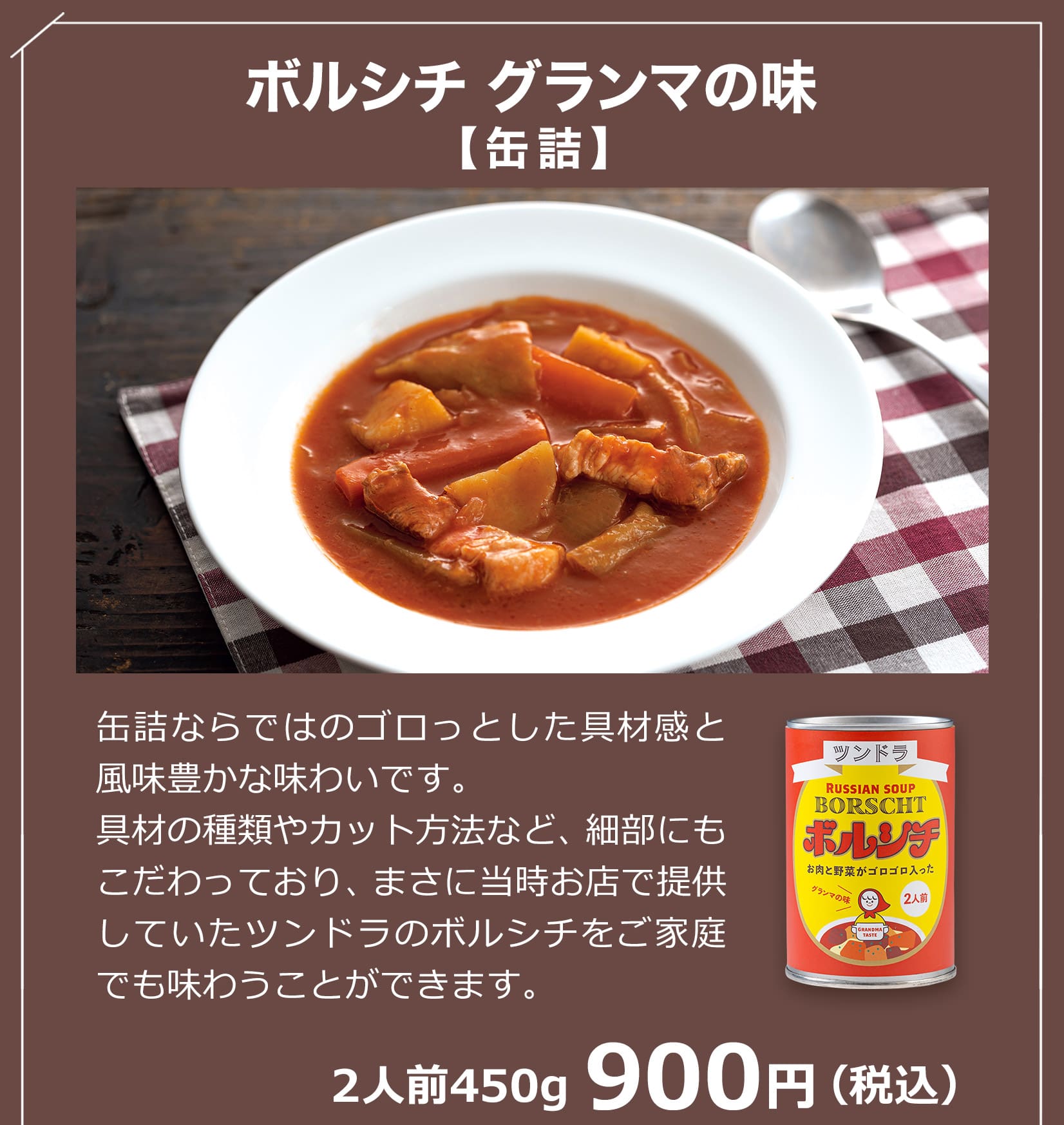 ボルシチ グランマの味 2人前450g 900円