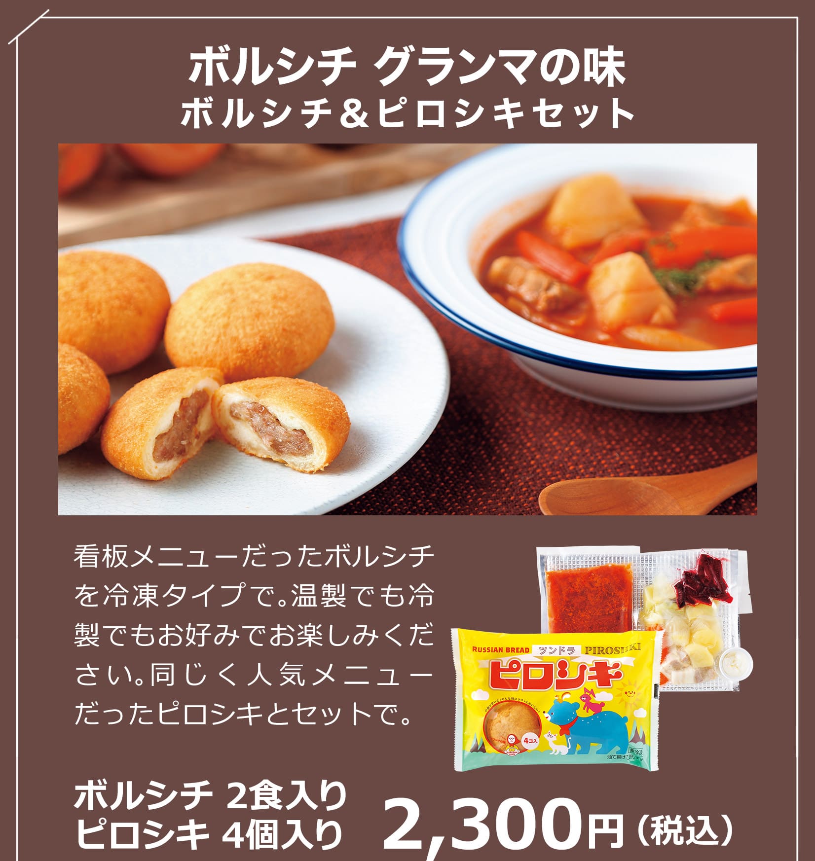 ボルシチ グランマの味 ボルシチ＆ピロシキセット 2,300円