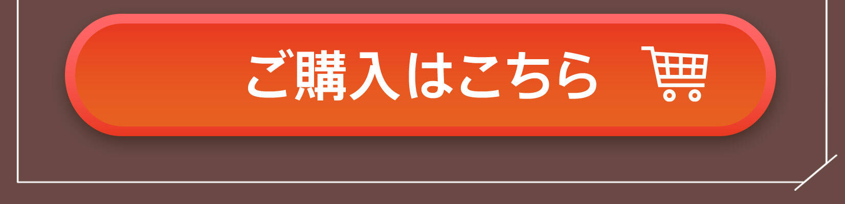 ご購入はこちら