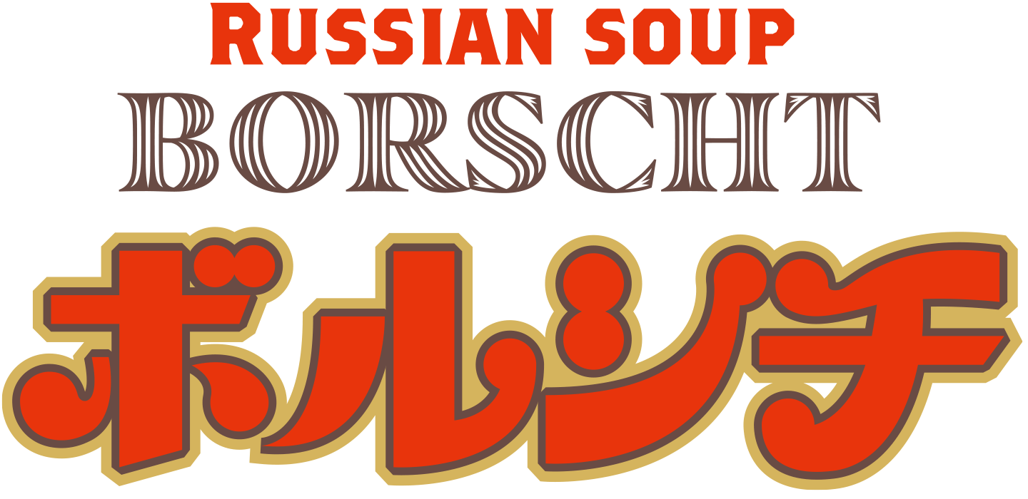 ロシアンスープ ツンドラ ボルシチ