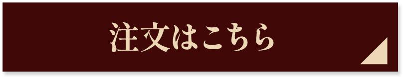 注文はこちら